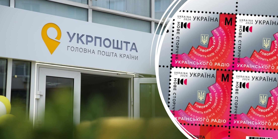 «Укрпошта» випустить поштовий набір до 100-річчя Українського Радіо