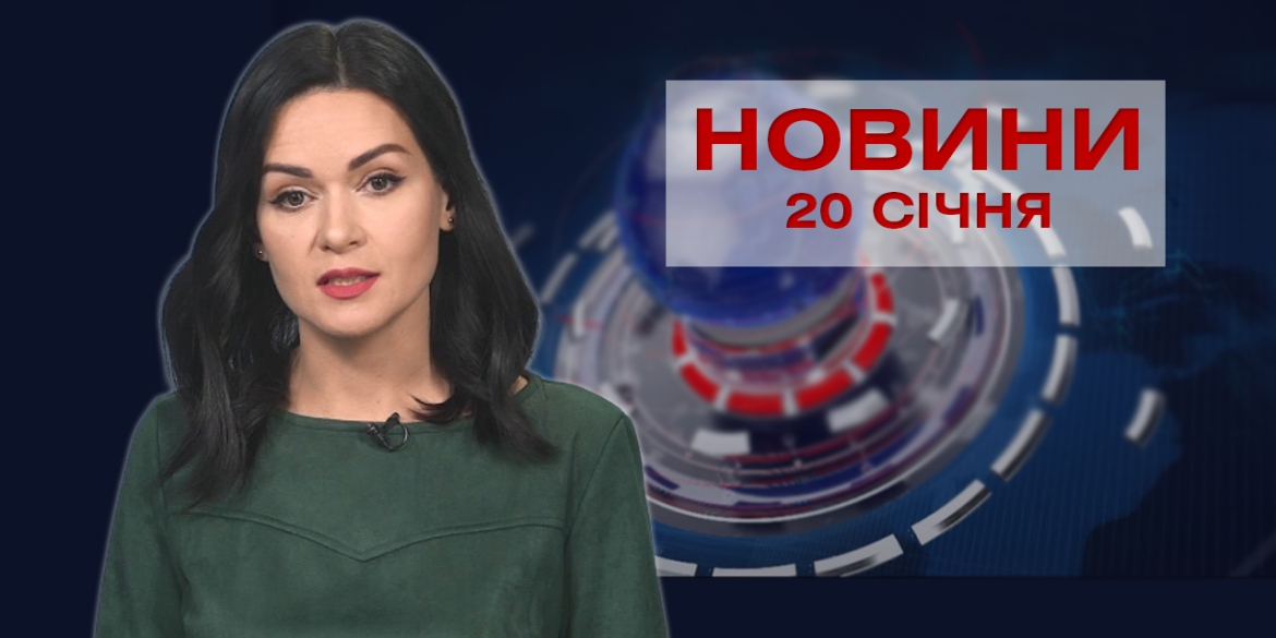 НОВИНИ Вінниці за середу 20 січня 2021 року