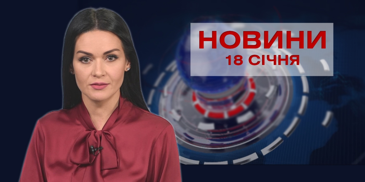 НОВИНИ Вінниці за понеділок18 січня 2021 року