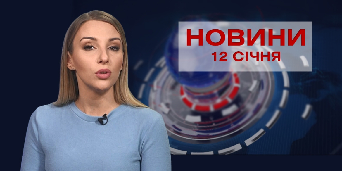 НОВИНИ Вінниці за вівторок 12 січня 2021 року