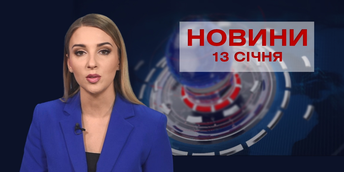 НОВИНИ Вінниці за середу 13 січня 2021 року