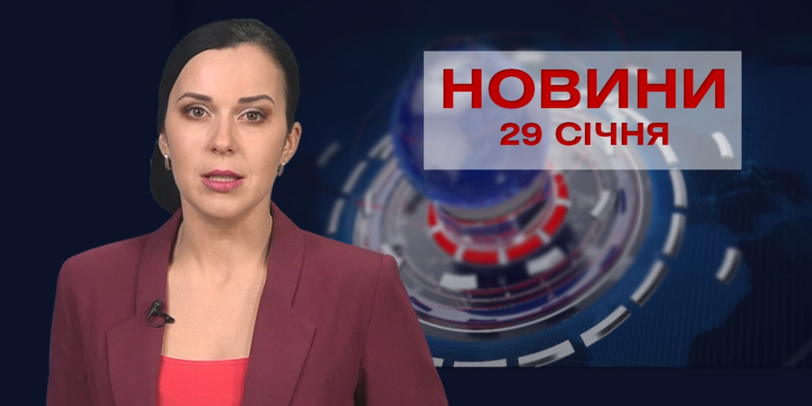 Новини Вінниці за п’ятницю 29 січня 2021 року