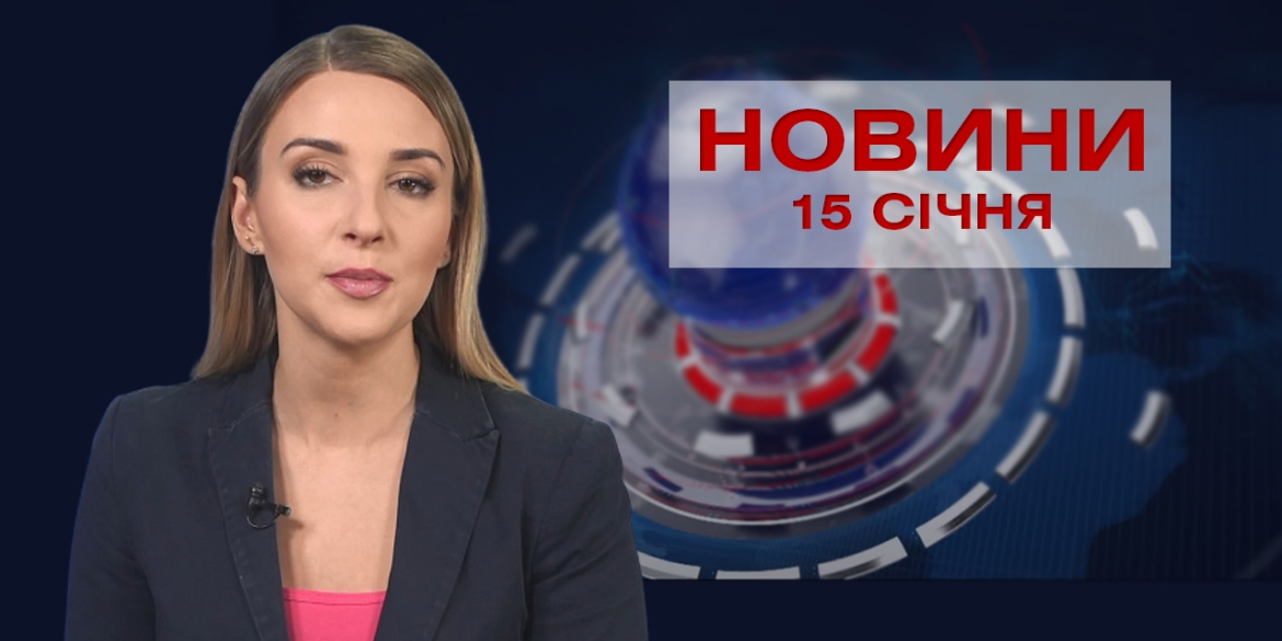 НОВИНИ Вінниці за п’ятницю 15 січня 2021 року