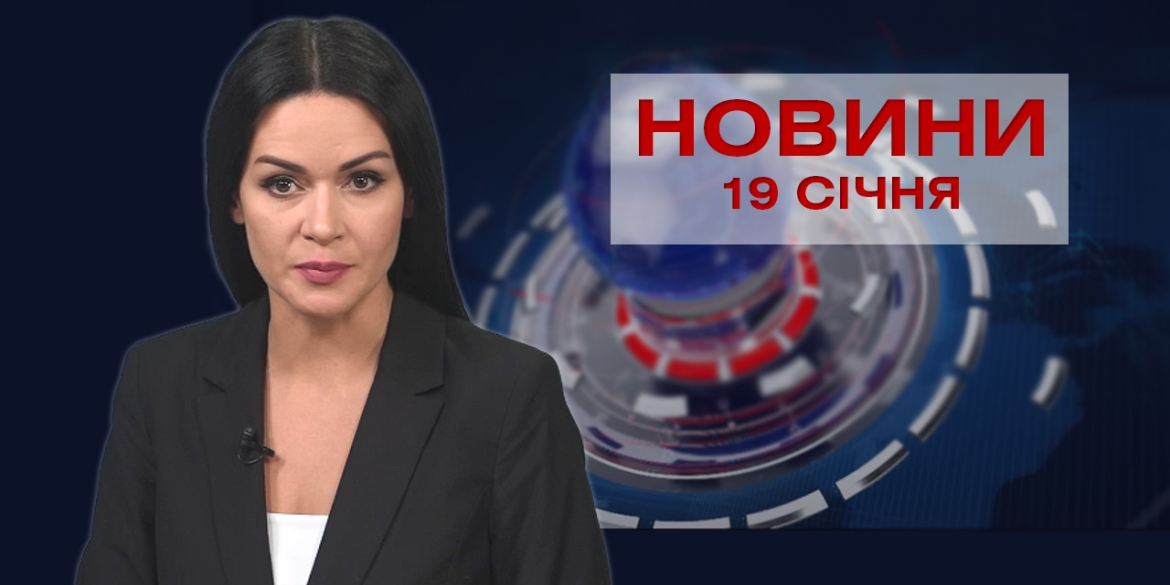 НОВИНИ Вінниці за вівторок,19 січня 2021 року