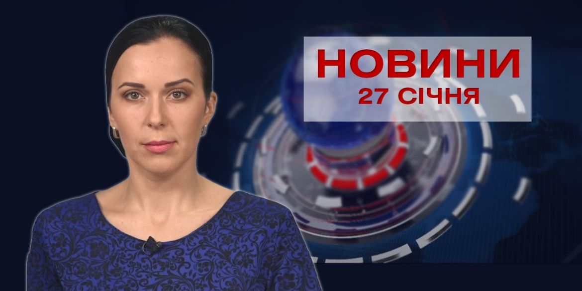 Новини Вінниці за середу 27 січня 2021 року