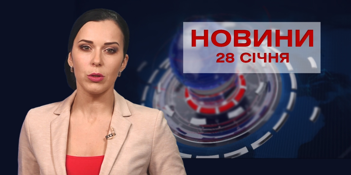 НОВИНИ Вінниці за четвер 28 січня 2021 року