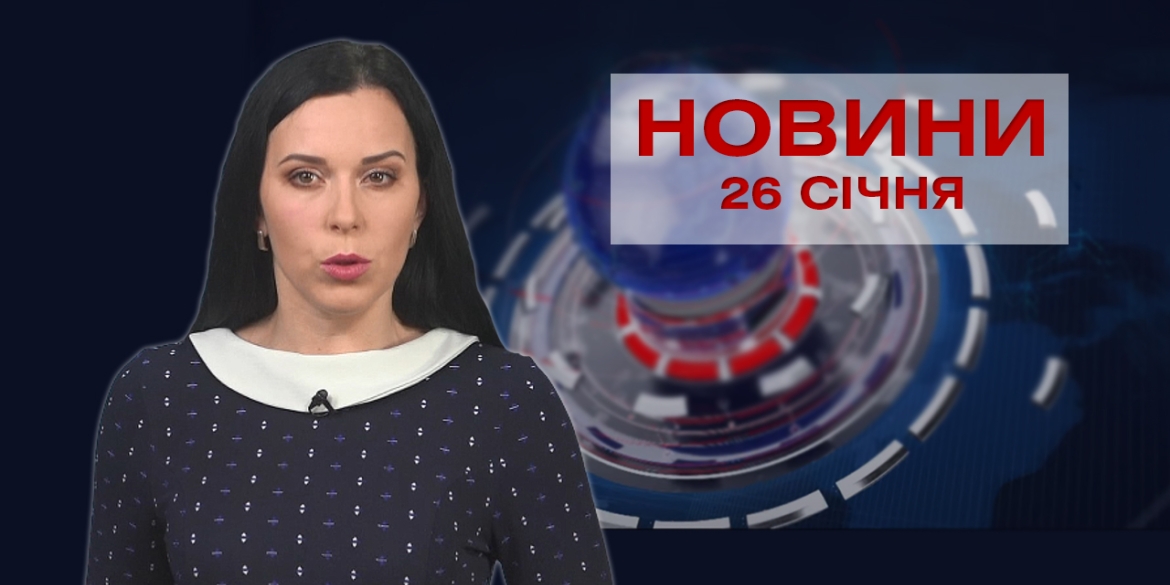 НОВИНИ Вінниці за вівторок 26 січня 2021 року