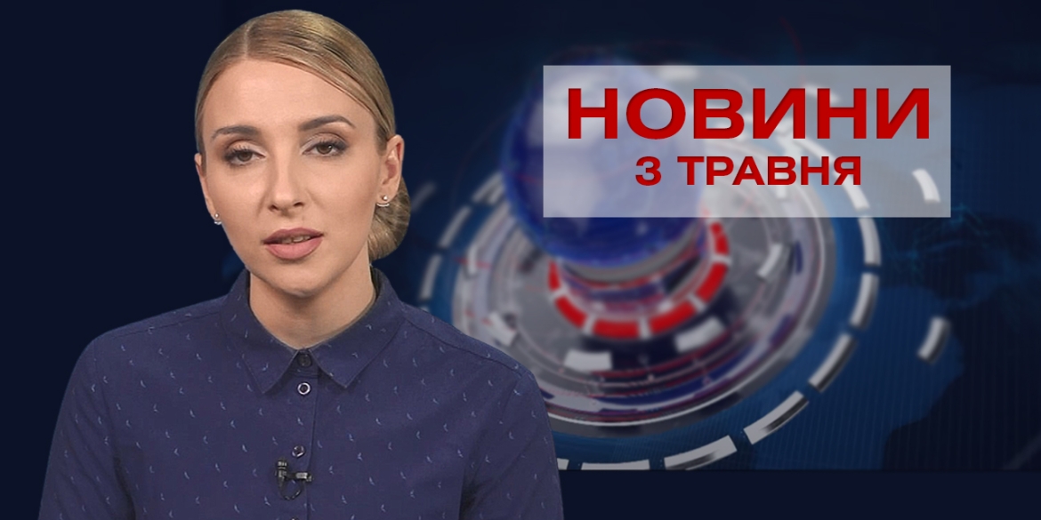 Новини Вінниці за понеділок 3 травня 2021 року