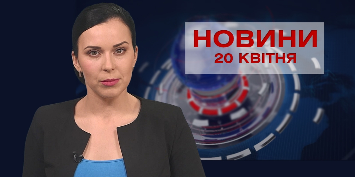 Новини Вінниці за вівторок 20 квітня 2021 року