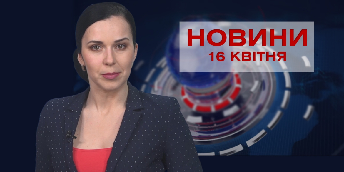 Новини Вінниці за п'ятницю 16 квітня 2021 року