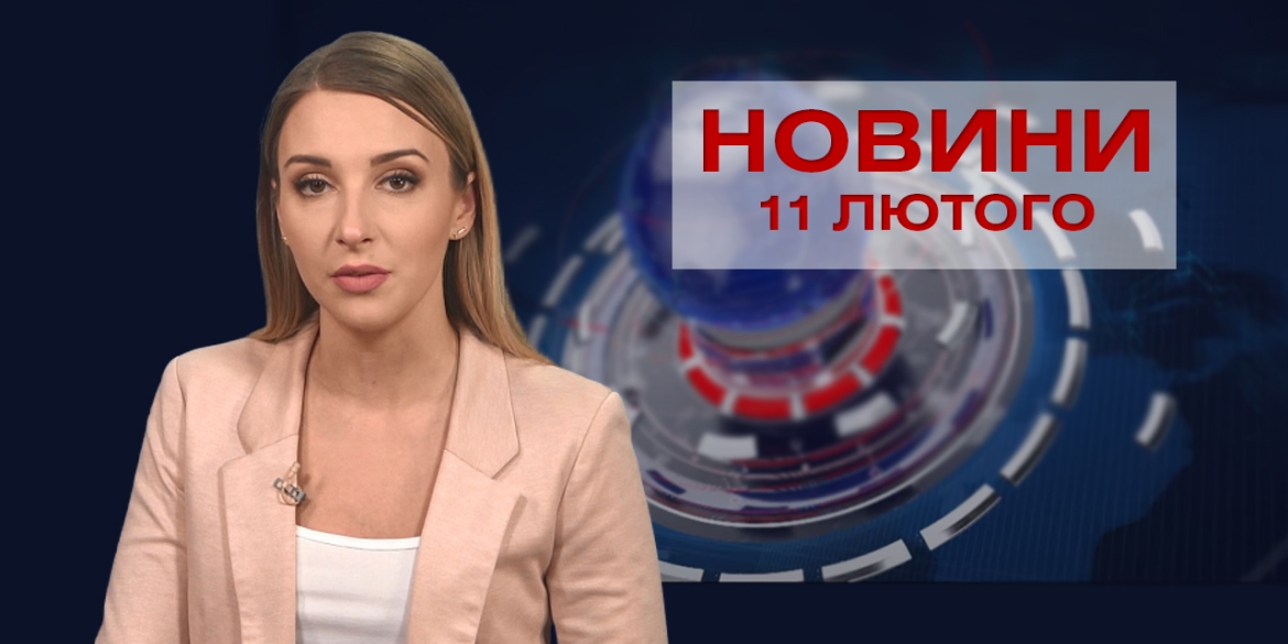 Новини Вінниці за четвер 11 лютого 2021 року