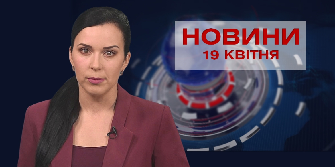 Новини Вінниці за понеділок 19 квітня 2021 року