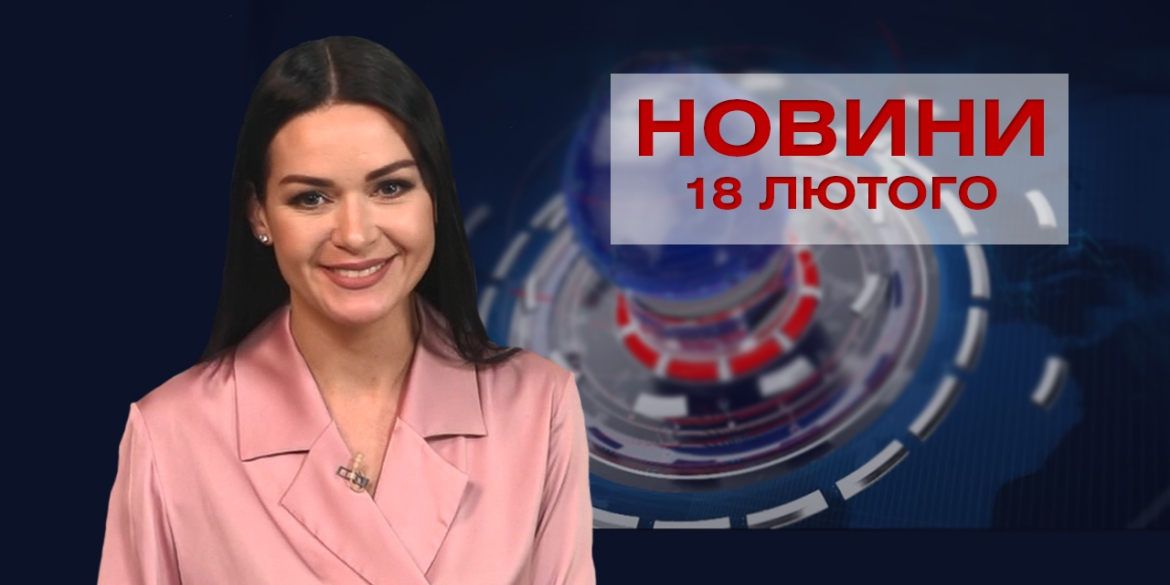 Новини Вінниці за четвер 18 лютого 2021 року