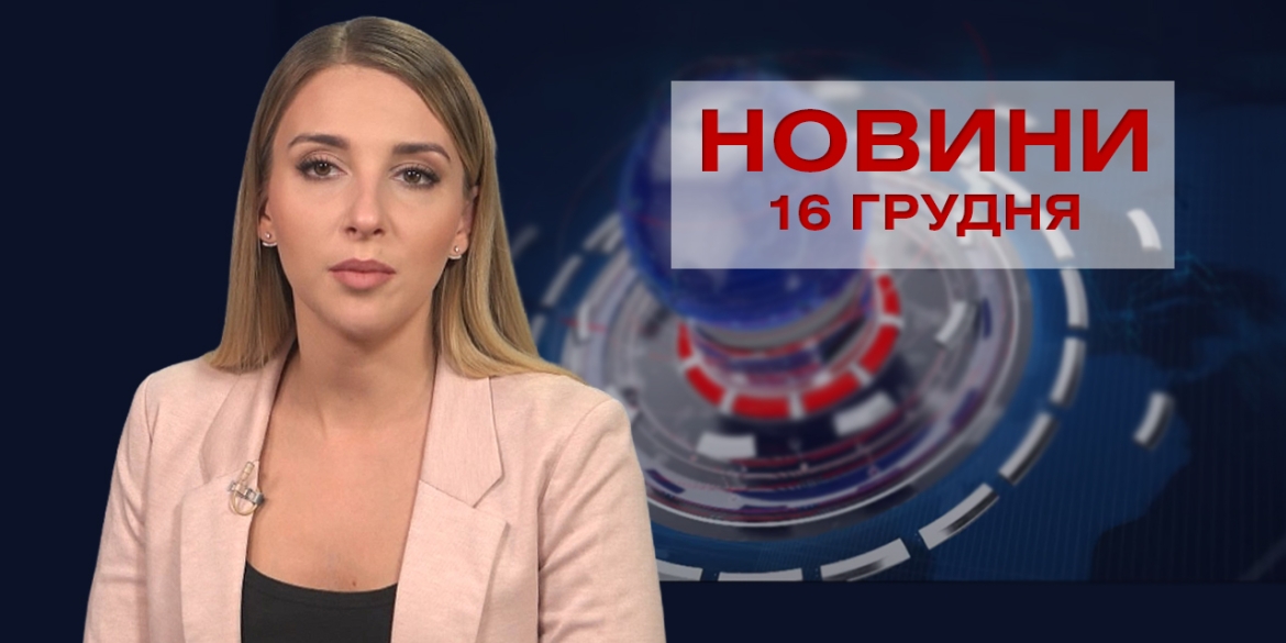 НОВИНИ Вінниці за середу 16 грудня 2020 року