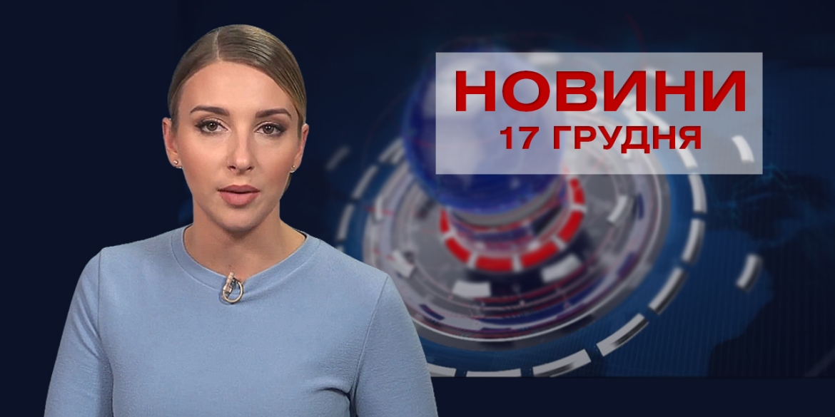 НОВИНИ Вінниці за четвер 17 грудня 2020 року