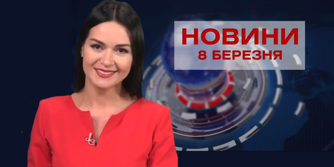 Новини Вінниці за понеділок 8 березня 2021 року