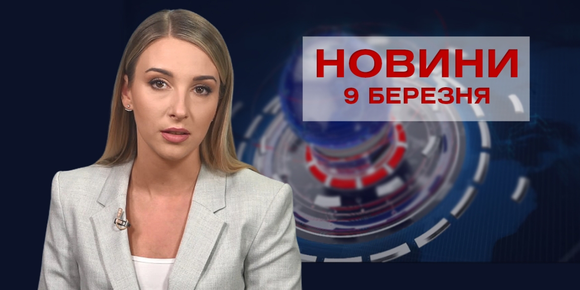 Новини Вінниці за вівторок 9 березня 2021 року