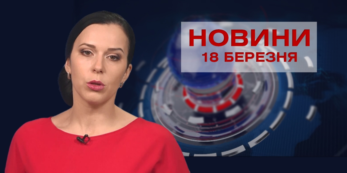 Новини Вінниці за четвер 18 березня 2021 року