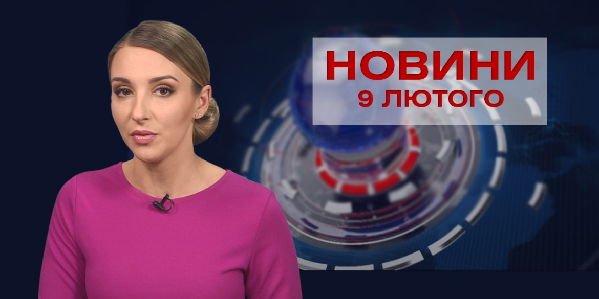 Новини Вінниці за вівторок 9 лютого 2021 року