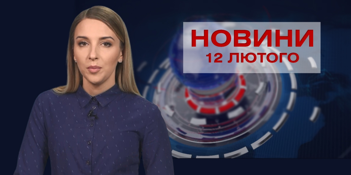 Новини Вінниці за п’ятницю 12 лютого 2021 року