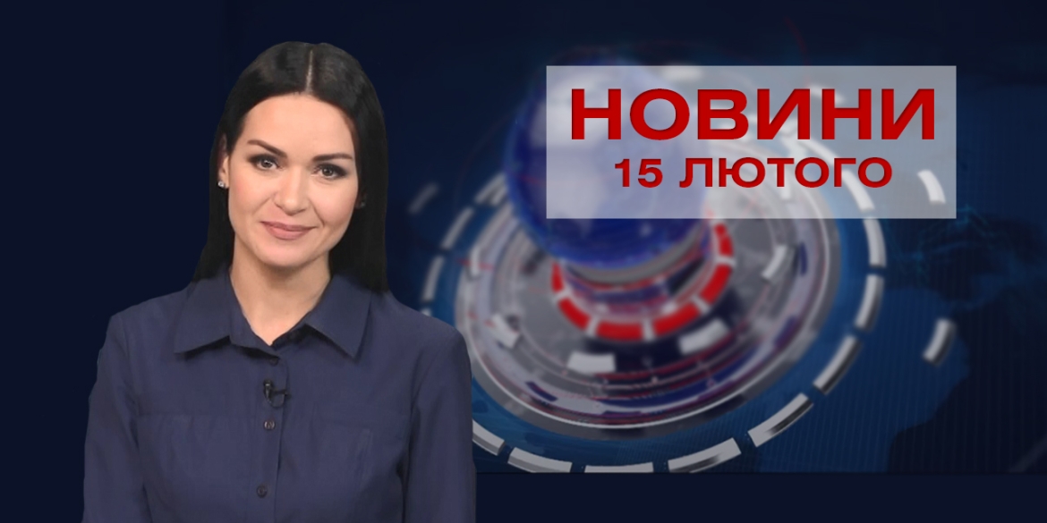 Новини Вінниці за понеділок 15 лютого 2021 року