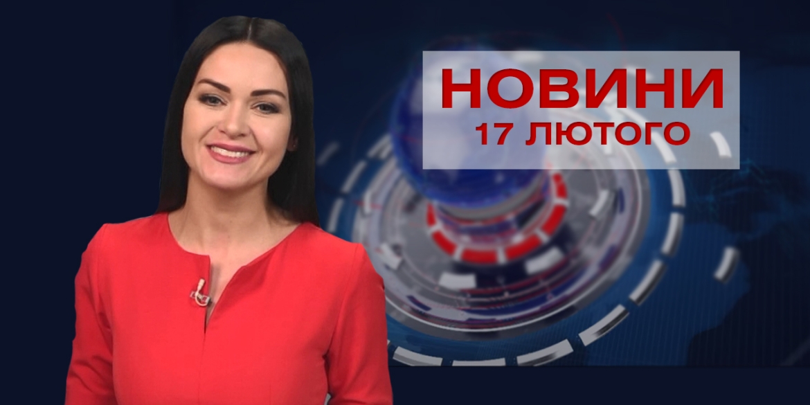 Новини Вінниці за середу 17 лютого 2021 року