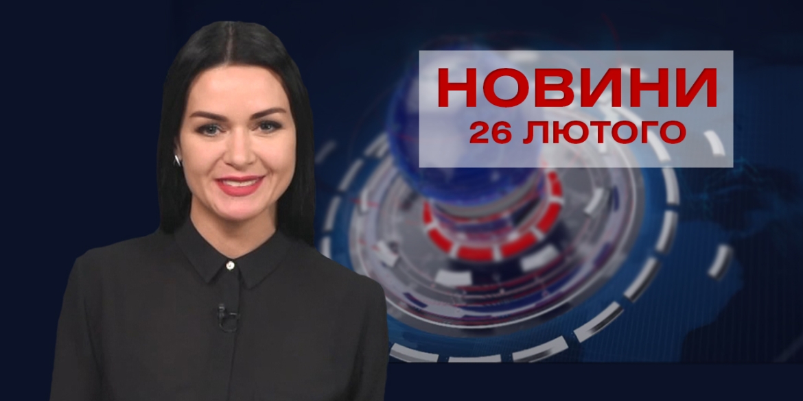 Новини Вінниці за п&#039;ятницю 26 лютого 2021 року