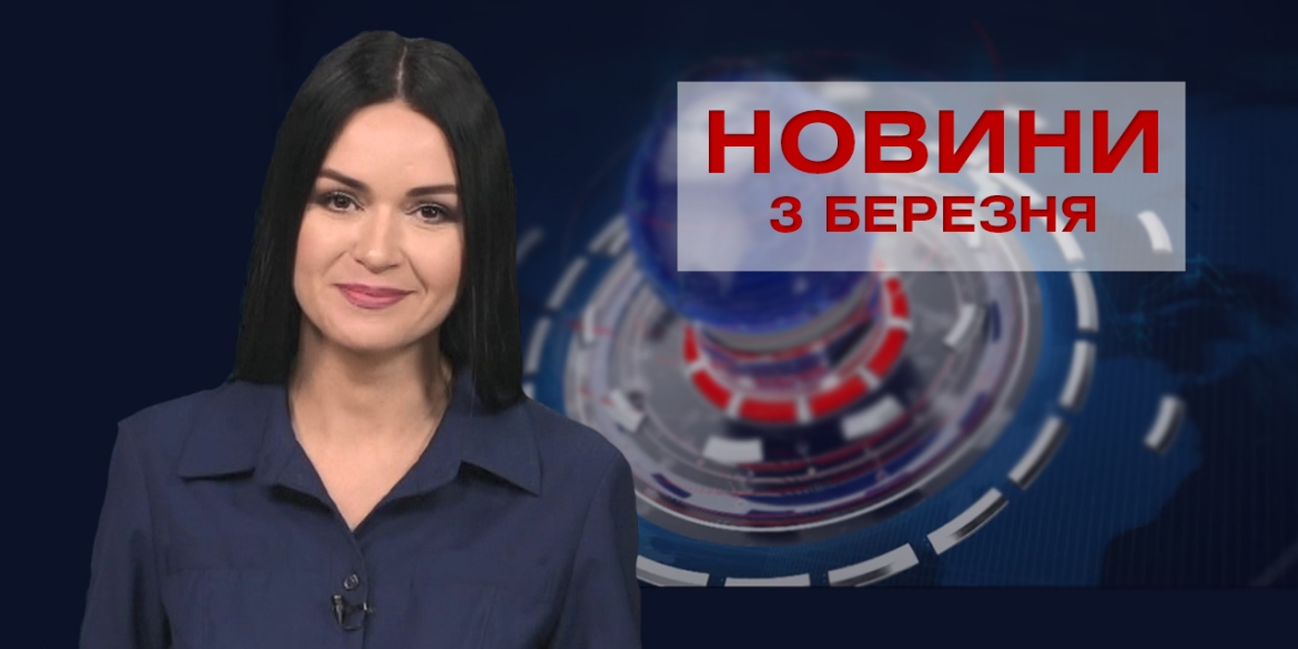 Новини Вінниці за середу 3 березня 2021 року