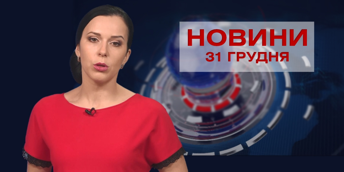 НОВИНИ Вінниці за четвер 31 грудня 2020 року