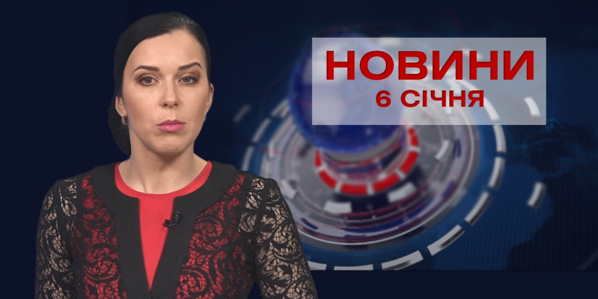 НОВИНИ Вінниці за середу 6 січня 2021 року