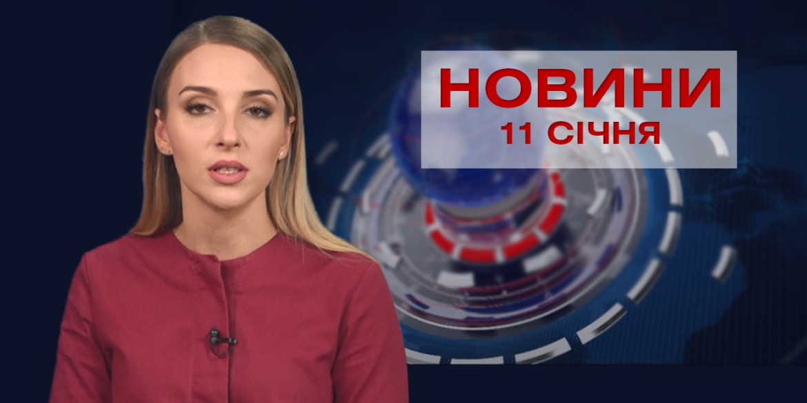 НОВИНИ Вінниці за понеділок 11 січня 2021 року