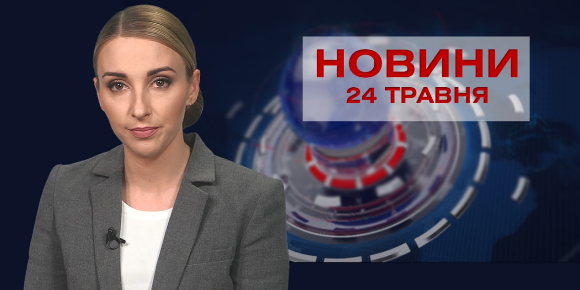 Новини Вінниці за понеділок, 24 травня 2021 року