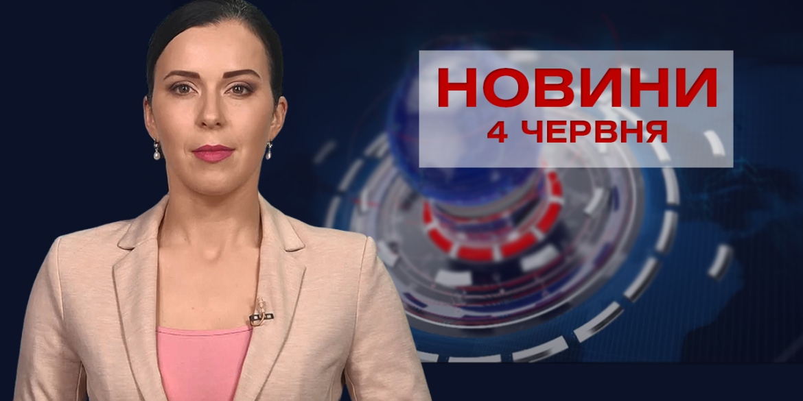 Новини Вінниці за п'ятницю, 4 червня 2021 року