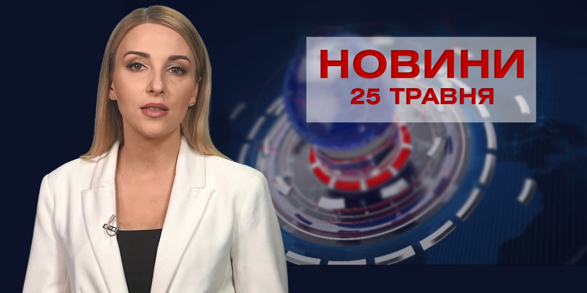 Новини Вінниці за вівторок, 25 травня 2021 року