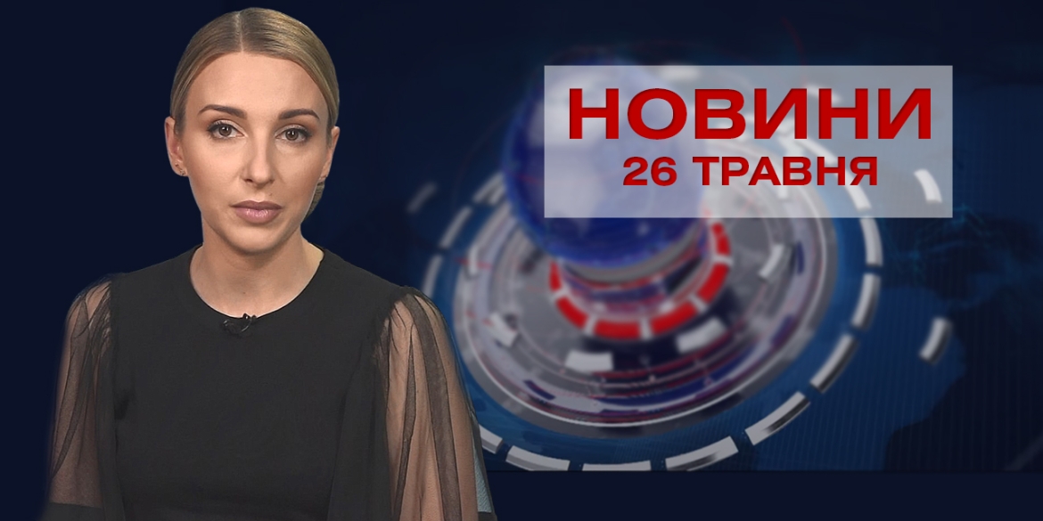 Новини Вінниці за середу, 26 травня 2021 року