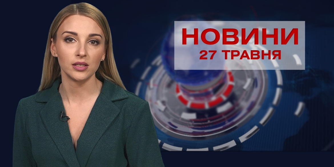 Новини Вінниці за четвер, 27 травня 2021 року