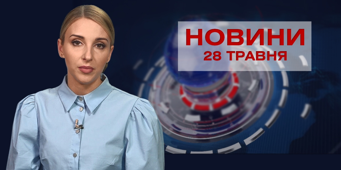 Новини Вінниці за п'ятницю, 28 травня 2021 року