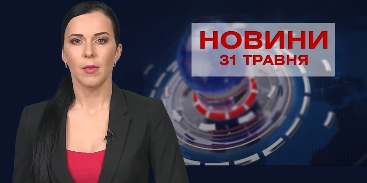 Новини Вінниці за понеділок, 31 травня 2021 року