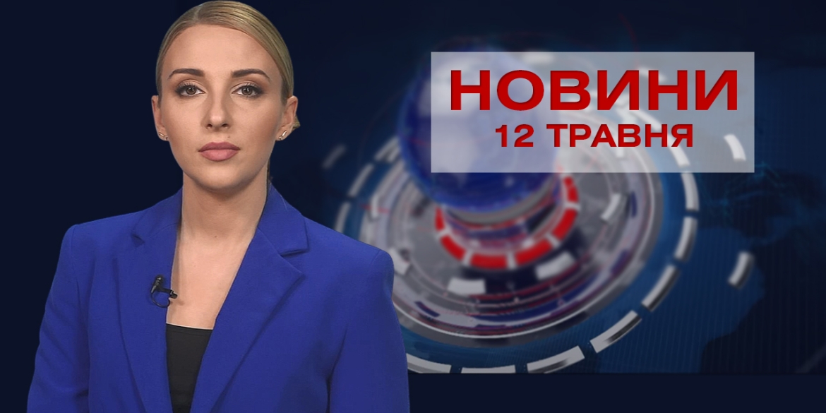 Новини Вінниці за середу 12 травня 2021 року