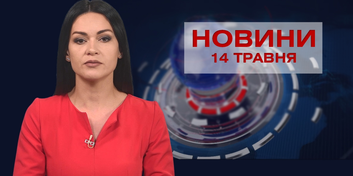 Новини Вінниці за п'ятницю, 14 травня 2021 року