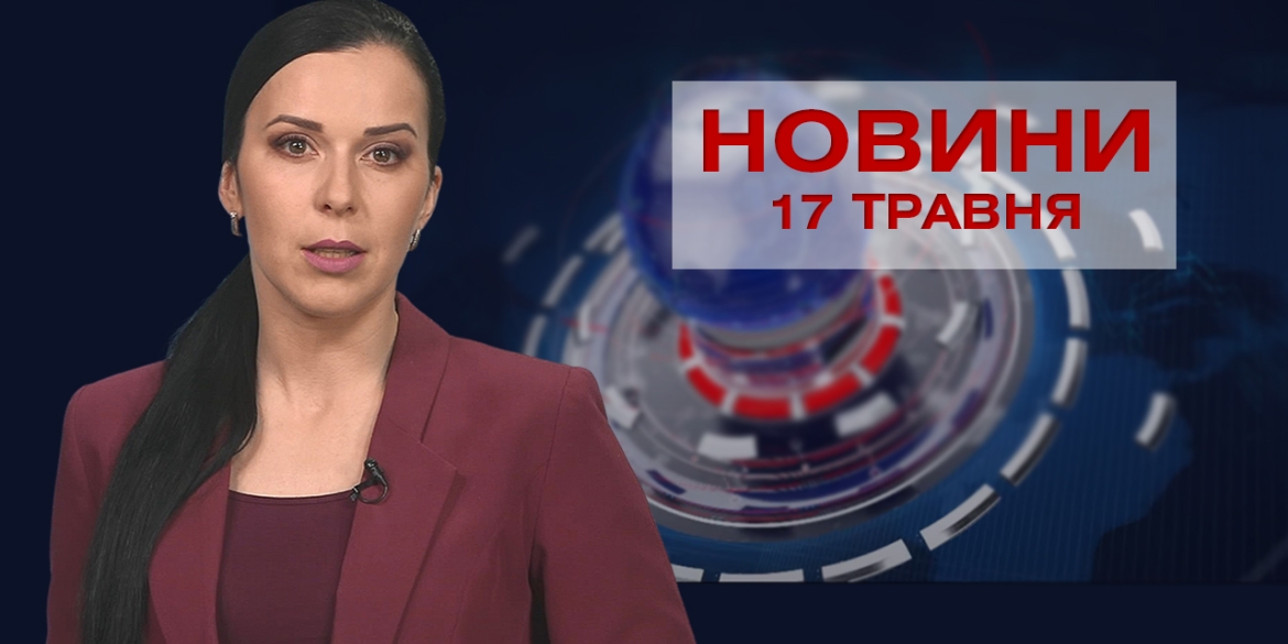 Новини Вінниці за понеділок, 17 травня 2021 року