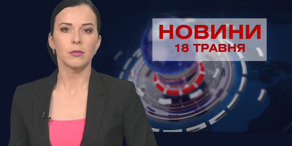 Новини Вінниці за вівторок, 18 травня 2021 року