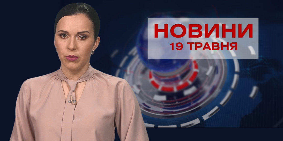 Новини Вінниці за середу, 19 травня 2021 року