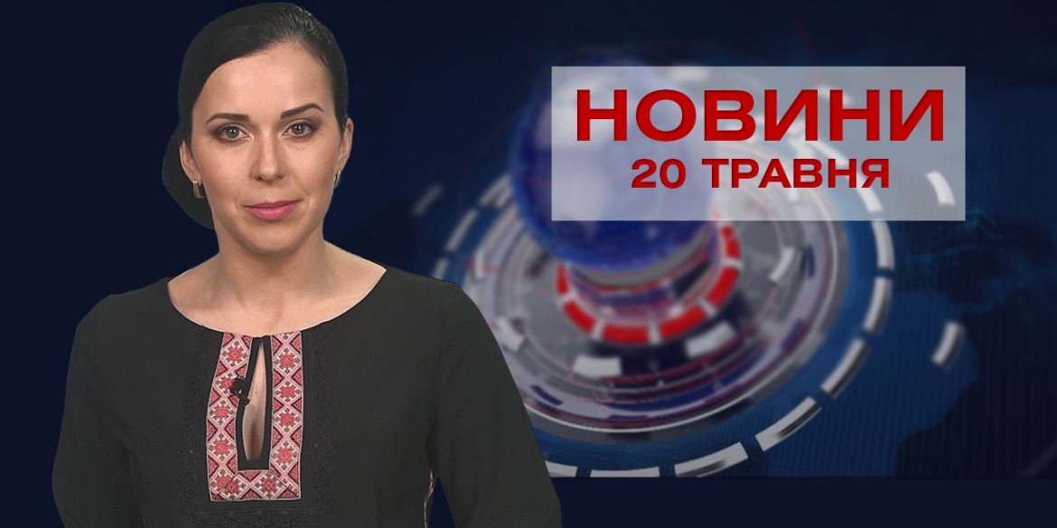 Новини Вінниці за четвер, 20 травня 2021 року