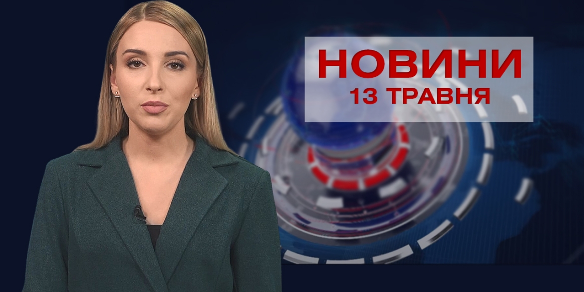 Новини Вінниці за четвер, 13 травня 2021 року