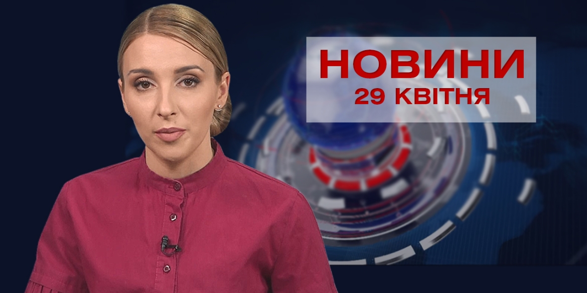 Новини Вінниці за четвер 29 квітня 2021 року