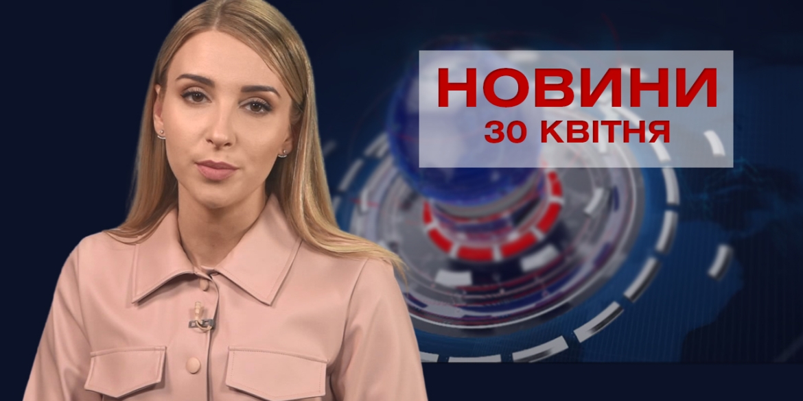 Новини Вінниці за п’ятницю 30 квітня 2021 року