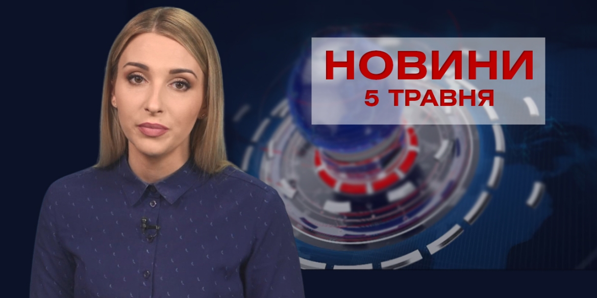 Новини Вінниці за середу 5 травня 2021 року