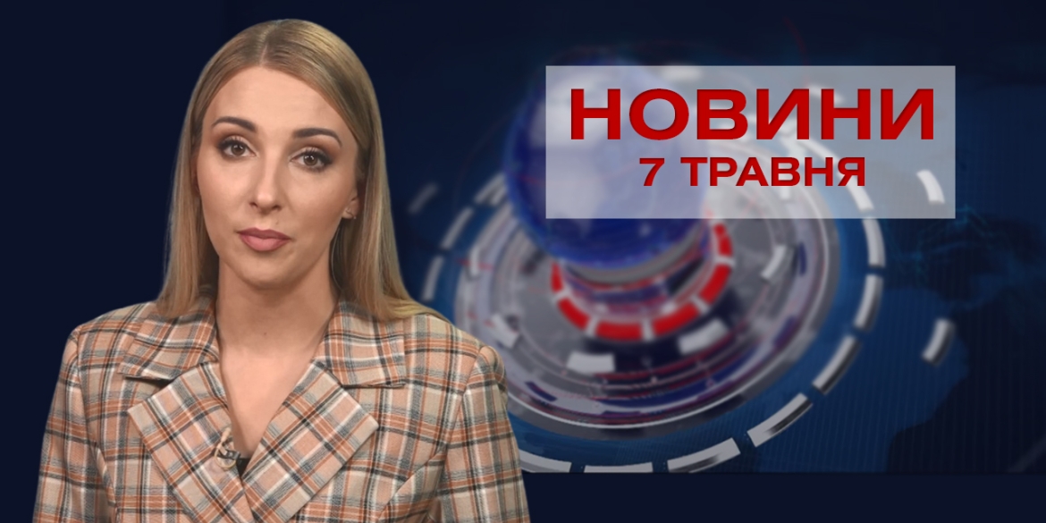 Новини Вінниці за п’ятницю 7 травня 2021 року