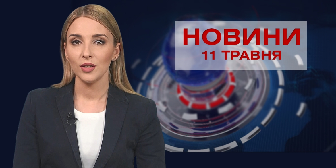 Новини Вінниці за вівторок 11 травня 2021 року